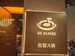-色響火锅(恒隆广场店)