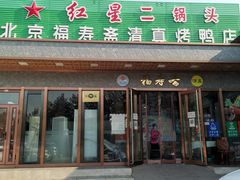 门面-福寿斋·老北京铜锅涮肉·烤鸭(顺义总店)