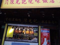 门面-陈光记烧腊(长寿路店)