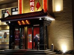 门面-民福居烤鸭店(石榴庄店)