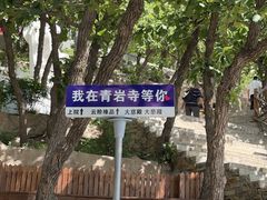 -青岩寺风景区