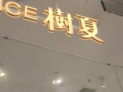 -树夏(金楠天街店)