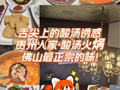 -贵州人家·酸汤火锅·20年老字号