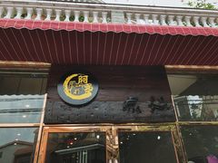 -阿多私房菜(顺德店)