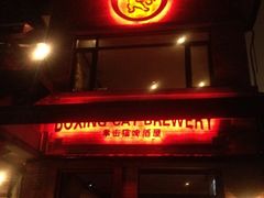 门面-Boxing Cat Brewery拳击猫精酿啤酒馆(永福店)
