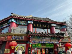 -白魁老号饭庄(交道口店)