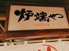 -炉胜·炉端烧·居酒屋