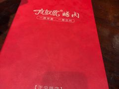 -有奴思烤肉·清真(正宁路店)