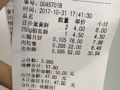 账单-闻酥园(青羊区人民中路店)