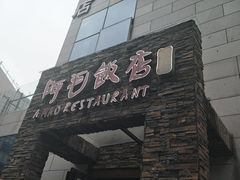-阿毛饭店首店·宁波老字号(文化广场店)