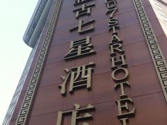 IMG_0065-北京盘古七星酒店