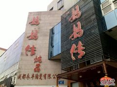 20100303744-妈妈传炖品(双林店)