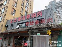 门面-马记伊源斋涮肉·清真菜(百子湾店)