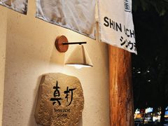 -真打拉面·日式拉面新流派(体育西横街店)