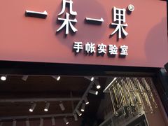 -一朵一果(南锣鼓巷店)