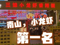 -三妹小龙虾·黄油蟹(华侨城总店)