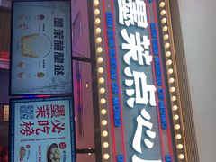 门面-墨茉点心局(国金街店)