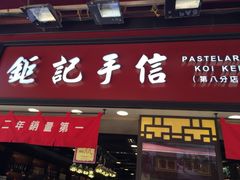 iphone_upload_pic-钜记手信(兴华楼店)