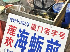 -莲欢海蛎煎