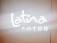 -拉蒂娜·巴西牛排馆 Latina·Brazilian Steakhouse(王府井喜悦店)