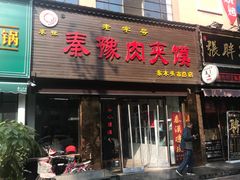 门面-秦豫肉夹馍(骡马市总店)