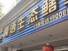 门面-铭记嘎洒生态鳝鱼(迎春街店)