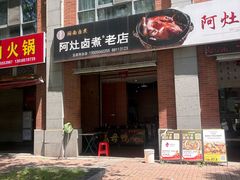 -阿灶卤煮老店·姜母鸭(五店市总店)