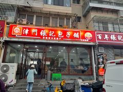 -津门张记包子铺(华昌道店)