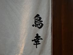 -鸟幸 TORISAKI 炭火居酒屋