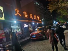 门面-火云龙烤肉(紫荆花店)