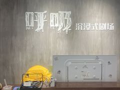 -呼吸沉浸式剧场(甘露园店)