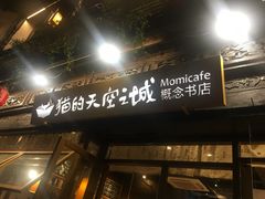 -猫的天空之城概念书店(杭州南宋御街店)