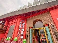 -清真·双公羊·馕坑烤全羊(奥体店)