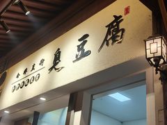 -仓桥直街臭豆腐