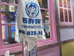 -姜胖胖无限自助烤肉(罗湖宝能店)