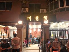 门面-川香煲(茅台路店)