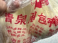 -清泉阁包子铺(中山路店)