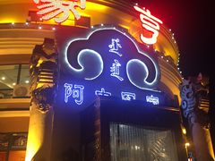 -蒙亨·手把肉·蒙古包文化主题餐厅(天恒广场店)