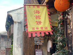 门面-王天顺海苔饼