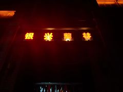 -万达影城(银兴菲林店)