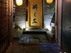 门面-醉长安(南门总店)