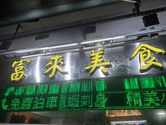 -富来美食(成发大厦店)
