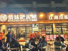 -情妹耙泥鳅·江湖川菜(科华店)