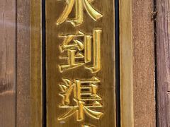 -金鼎轩(亚运村店)