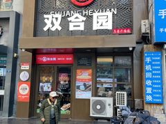 -双合园·海鲜水饺青岛菜(万佳广场店)