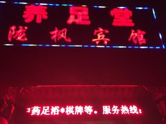 -养足堂(新区店)