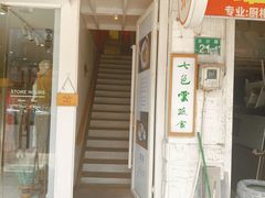 -七色云蔬食(喜邻里店)
