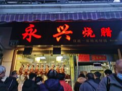 门面-永兴烧腊