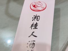 -湘桂人酒楼(西便门店)