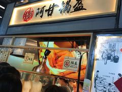 门面-阿甘锅盔(中关村食宝街店)